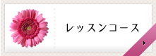 レッスンコース