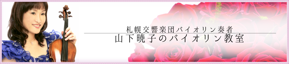 北海道を拠点とするバイオリニストによる教室です